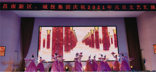 昌南新區(qū)、城投集團舉行慶祝2021年元旦文藝匯演