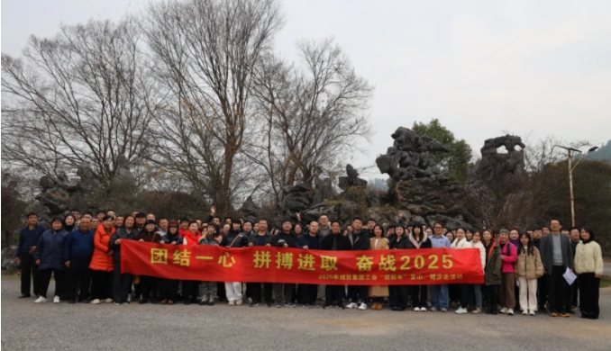 市城投集團開展“團結(jié)一心 拼搏進取 奮戰(zhàn)2025”迎新年登山、健步走活動