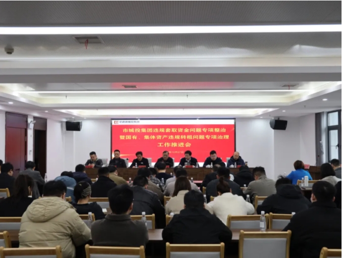 市城投集團召開違規(guī)套取資金問題專項整治暨國有、集體資產(chǎn)違規(guī)轉(zhuǎn)租問題專項治理工作推進會