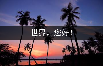 世界，您好！