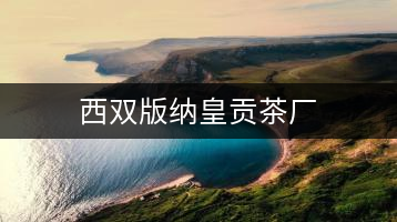 西雙版納皇貢茶廠