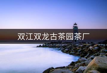 雙江雙龍古茶園茶廠