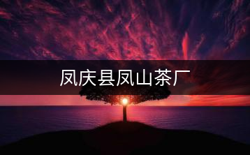 鳳慶縣鳳山茶廠