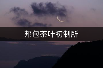邦包茶葉初制所