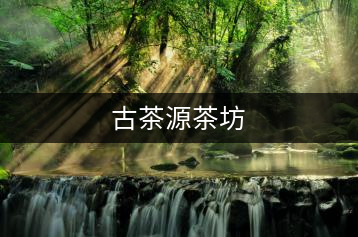 古茶源茶坊