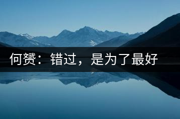 何赟：錯過，是為了最好的相遇