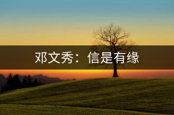 鄧文秀：信是有緣