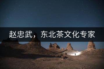 趙忠武，東北茶文化專家