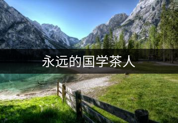永遠(yuǎn)的國學(xué)茶人