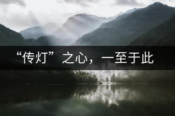 “傳燈”之心，一至于此——何健先生