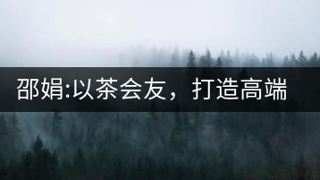 邵娟:以茶會(huì)友，打造高端雅趣會(huì)所
