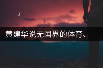 黃建華說無國界的體育、音樂和茶