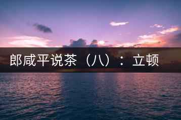 郎咸平說茶(八):立頓茶史