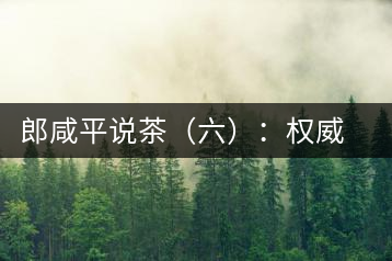 郎咸平說茶(六):權(quán)威第三方的缺失