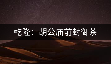 乾隆:胡公廟前封御茶