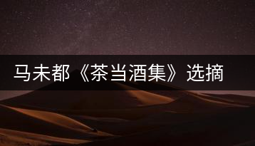 馬未都《茶當(dāng)酒集》選摘:書房之樂(lè)