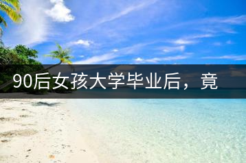 90后女孩大學(xué)畢業(yè)后，竟然回鄉(xiāng)創(chuàng)辦茶產(chǎn)業(yè)合作社