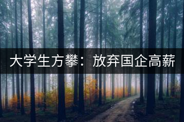 大學(xué)生方攀：放棄國(guó)企高薪 回鄉(xiāng)創(chuàng)業(yè)，打造品牌茶葉