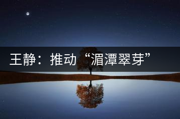 王靜：推動“湄潭翠芽”申報(bào)國家非遺