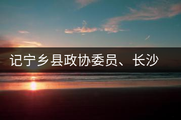 記寧鄉(xiāng)縣政協(xié)委員、長(zhǎng)沙溈山炎羽茶業(yè)有限公司董事長(zhǎng)姜配良