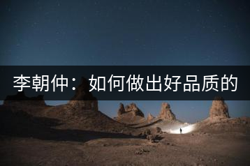 李朝仲：如何做出好品質的普洱茶？