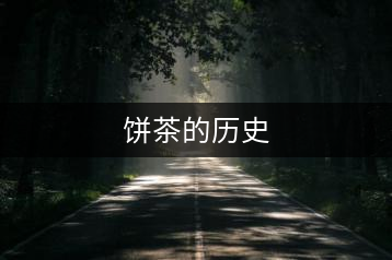 餅茶的歷史