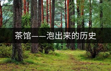 茶館——泡出來(lái)的歷史