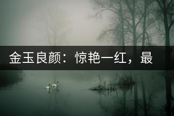 金玉良顏：驚艷一紅，最是高貴