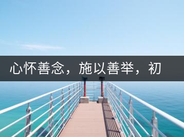 心懷善念，施以善舉，初心就是一個(gè)開始