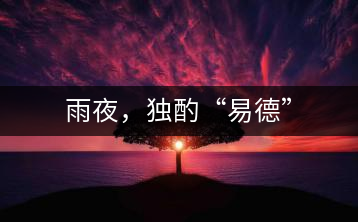 雨夜，獨(dú)酌“易德”