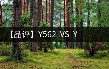 【品評(píng)】Y562 VS Y671:各有千秋,互為補(bǔ)充