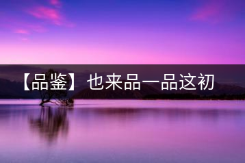 【品鑒】也來(lái)品一品這初秋的岳山紅