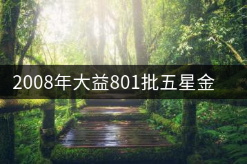 2008年大益801批五星金剛熟茶品鑒
