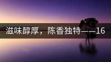 滋味醇厚，陳香獨(dú)特——1601東方美韻品鑒