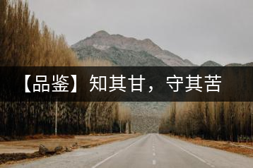 【品鑒】知其甘，守其苦，領(lǐng)略勐宋的早春