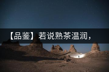 【品鑒】若說熟茶溫潤，怎可少了那玖香？