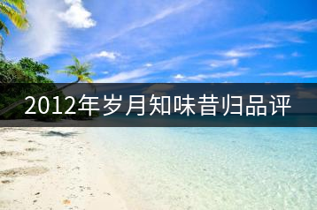 2012年歲月知味昔歸品評
