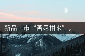 新品上市“苦盡柑來”，一球小青柑強(qiáng)勢(shì)來襲