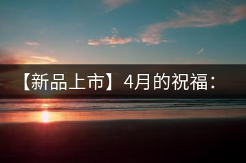 【新品上市】4月的祝福：俊仲號(hào)生肖猴餅為您送福送瑞啦！