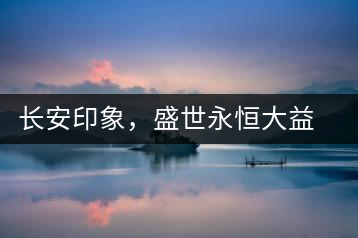 長安印象，盛世永恒大益“古都風(fēng)格”系列產(chǎn)品西安專屬上市