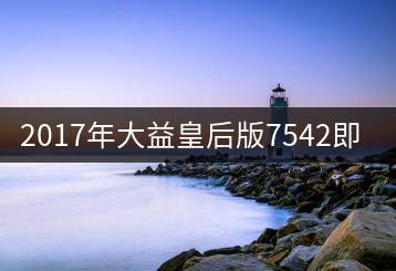 2017年大益皇后版7542即將上市！