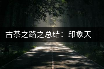 古茶之路之總結(jié)：印象天弘即將上市，全面接受預(yù)定