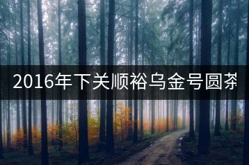 2016年下關(guān)順裕烏金號圓茶(鐵餅)即將上市！