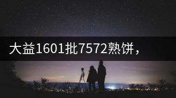 大益1601批7572熟餅，普洱茶行業(yè)標(biāo)桿又來了！