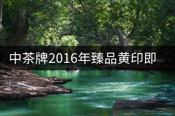 中茶牌2016年臻品黃印即將上市！