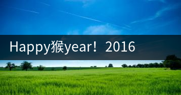 Happy猴year！2016年陳升號“猴餅”橫空出世