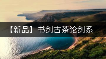 【新品】書劍古茶論劍系列冰島古樹來襲！