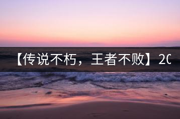 【傳說不朽，王者不敗】2016年陳升號老班章357克傲然面市