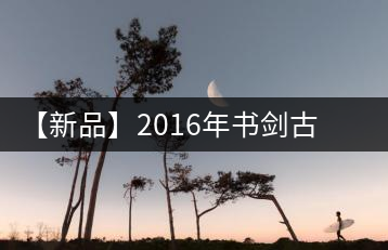 【新品】2016年書劍古茶藏系列被褐藏輝、樟野藏香齊步上市