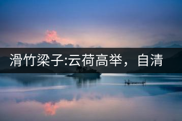 滑竹梁子:云荷高舉，自清涼無汗
